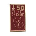 Значок 50 лет ВЛКСМ. Буденовец