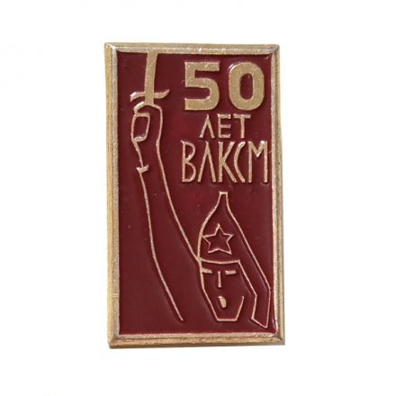 Значок 50 лет ВЛКСМ. Буденовец