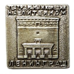 Значок Театр драмы и комедии на Литейном. Ленинград