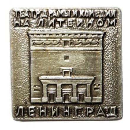 Значок Театр драмы и комедии на Литейном. Ленинград