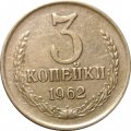 СССР 3 копейки 1962 год - VF+