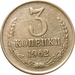 СССР 3 копейки 1962 год - VF+
