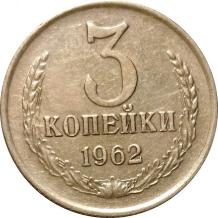СССР 3 копейки 1962 год - VF+