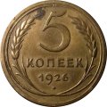 СССР 5 копеек 1926 год - VF+