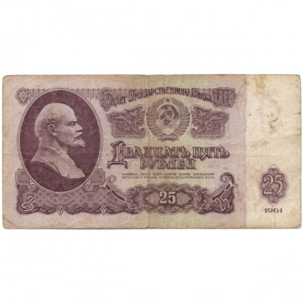 СССР 25 рублей 1961 год - F