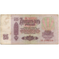СССР 25 рублей 1961 год - F