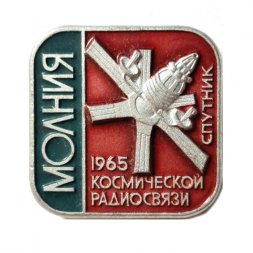 Значок Спутник космической радиосвязи Молния 1965 г. ЛМД