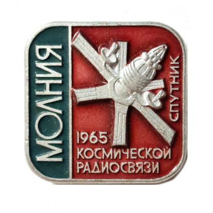 Значок Спутник космической радиосвязи Молния 1965 г. ЛМД
