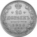 20 копеек 1913 год СПБ ВС Николай II (1894—1917) - UNC