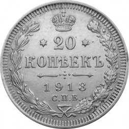 20 копеек 1913 год СПБ ВС Николай II (1894—1917) - UNC