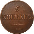 5 копеек 1833 год СМ Николай I (1825—1855) - VF