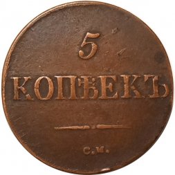 5 копеек 1833 год СМ Николай I (1825—1855) - VF