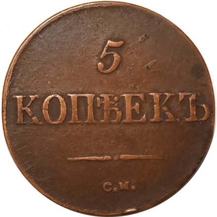 5 копеек 1833 год СМ Николай I (1825—1855) - VF