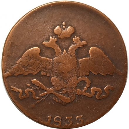 5 копеек 1833 год СМ Николай I (1825—1855) - VF