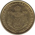 Сербия 1 динар 2008 год - Здание Центрального банка Сербии