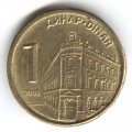Сербия 1 динар 2008 год - Здание Центрального банка Сербии