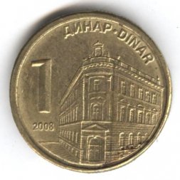 Сербия 1 динар 2008 год - Здание Центрального банка Сербии