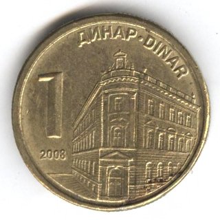 Сербия 1 динар 2008 год - Здание Центрального банка Сербии