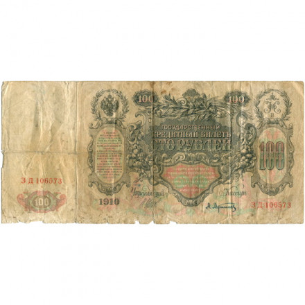 Российская империя 100 рублей 1910 год - Шипов - Афанасьев - VG