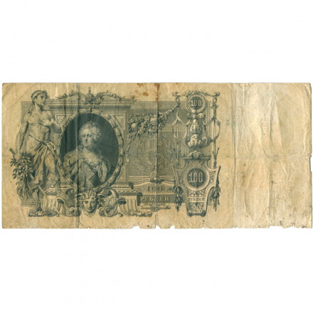 Российская империя 100 рублей 1910 год - Шипов - Афанасьев - VG