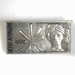 Значок. Летят журавли 1957г. Советский кинофильм
