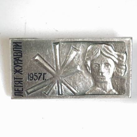 Значок. Летят журавли 1957г. Советский кинофильм
