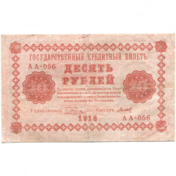 РСФСР 10 рублей 1918 год - Титов - VF