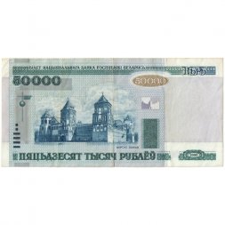 Беларусь 50000 рублей 2000 год - без модификации - VF