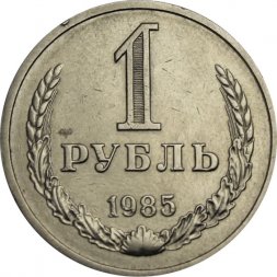 СССР 1 рубль 1985 год (Регулярный чекан) - VF+