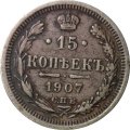 15 копеек 1907 год СПБ ЭБ Николай II (1894—1917) - F