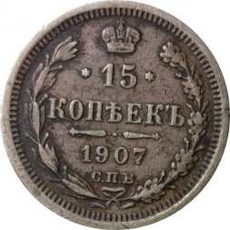 15 копеек 1907 год СПБ ЭБ Николай II (1894—1917) - F