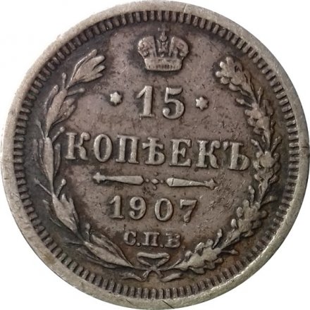 15 копеек 1907 год СПБ ЭБ Николай II (1894—1917) - F