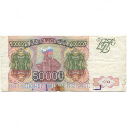 Россия 50000 рублей 1993 год - VG+