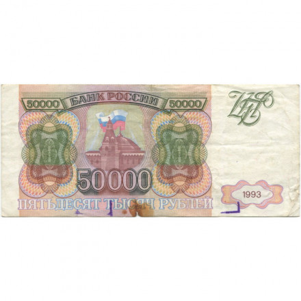 Россия 50000 рублей 1993 год - VG+