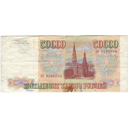 Россия 50000 рублей 1993 год - VG+