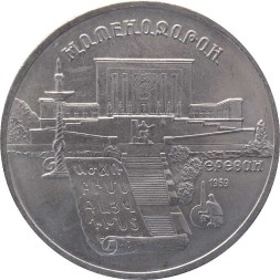 СССР 5 рублей 1990 год - Матенадаран. Институт древних рукописей в Ереване
