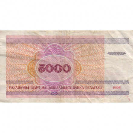 Беларусь 5000 рублей 1998 год - Троицкое предместье. Герб VF