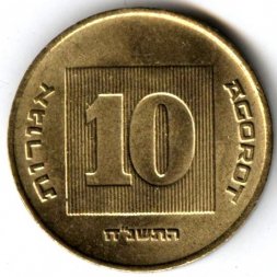 Израиль 10 агорот 1998 год - Менора