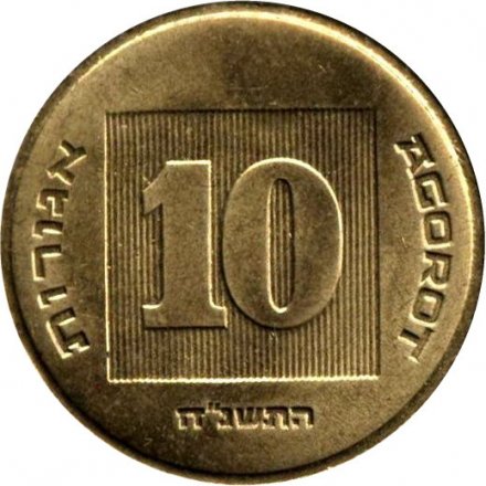 Израиль 10 агорот 1998 год - Менора