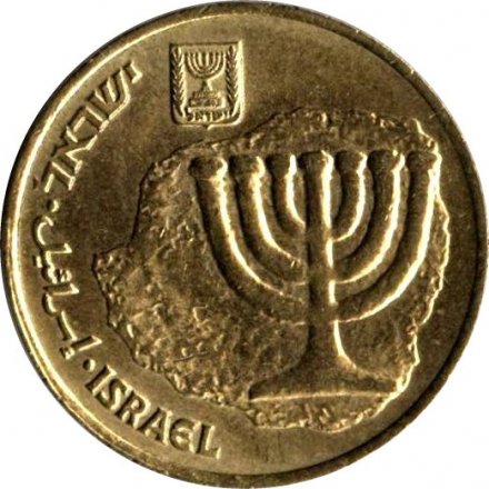 Израиль 10 агорот 1998 год - Менора
