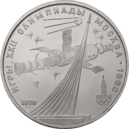 СССР 1 рубль 1979 год - Московская олимпиада. Монумент «Покорителям космоса»