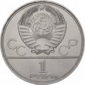 СССР 1 рубль 1979 год - Московская олимпиада. Монумент «Покорителям космоса»