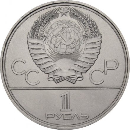 СССР 1 рубль 1979 год - Московская олимпиада. Монумент «Покорителям космоса»