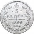 5 копеек 1899 год СПБ-АГ Николай II (1894 - 1917) - VF