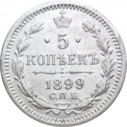 5 копеек 1899 год СПБ-АГ Николай II (1894 - 1917) - VF