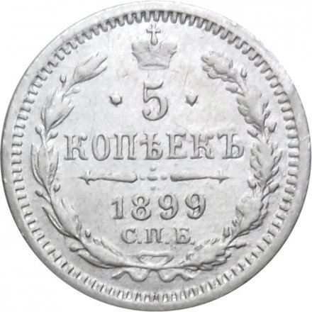 5 копеек 1899 год СПБ-АГ Николай II (1894 - 1917) - VF
