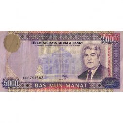 Туркменистан 5000 манат 1996 год - Сапармурат Ниязов F