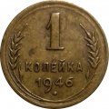 СССР 1 копейка 1946 год - VF