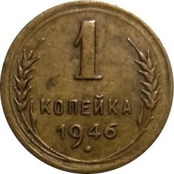 СССР 1 копейка 1946 год - VF