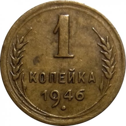 СССР 1 копейка 1946 год - VF